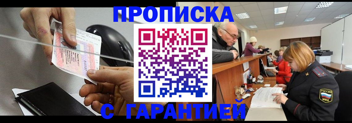 прописка 2025 в Амурске